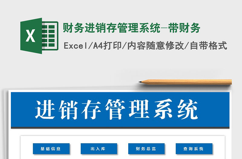 2021年財務進銷存管理系統-帶財務