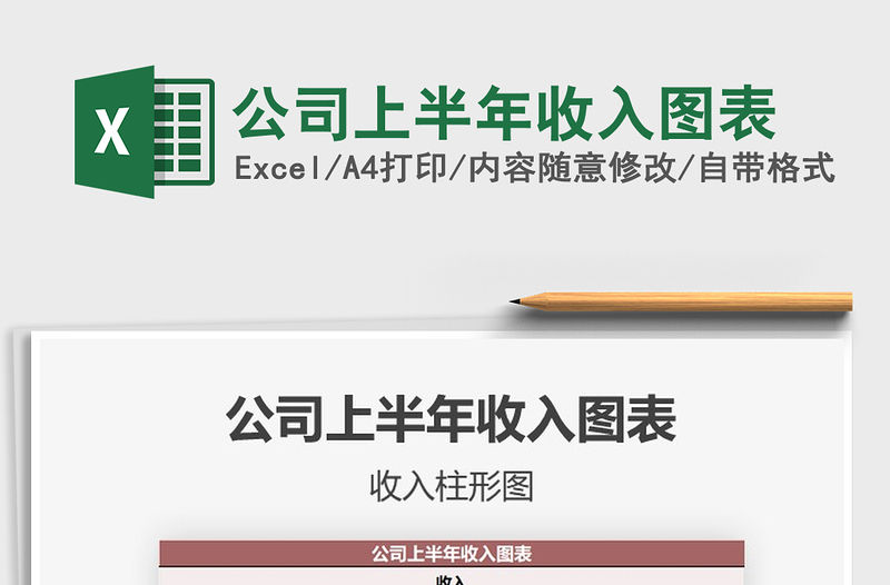 2021年公司上半年收入圖表