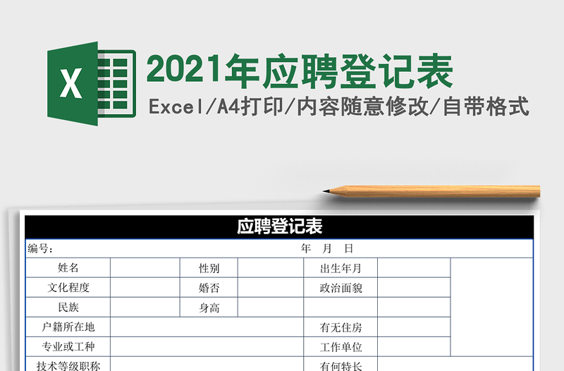 2021年應(yīng)聘登記表
