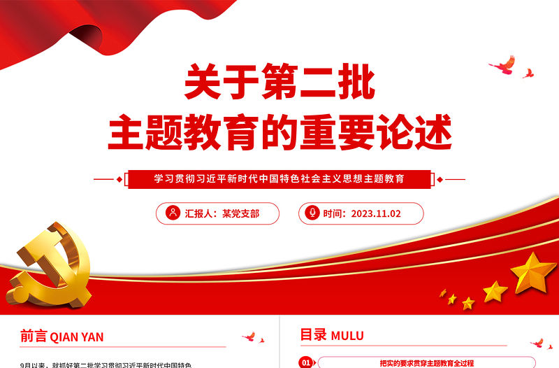 主題教育關鍵知識點PPT大氣簡潔關于第二批主題教育的重要論述專題黨課
