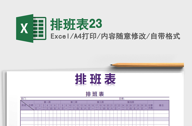 2021年排班表23免費下載