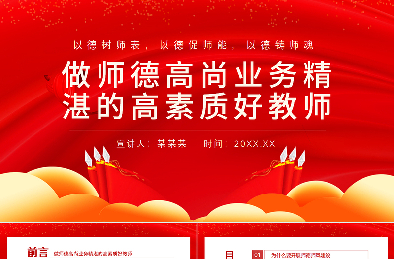 師德師風教育PPT紅色黨政風中小學高校做師德高尚業(yè)務(wù)精湛的高素質(zhì)好教師校園專題黨課課件