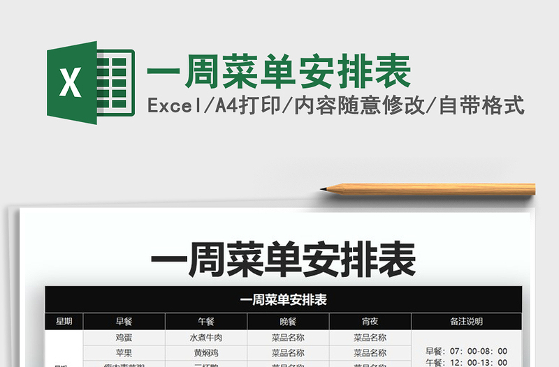 2021年一周菜單安排表