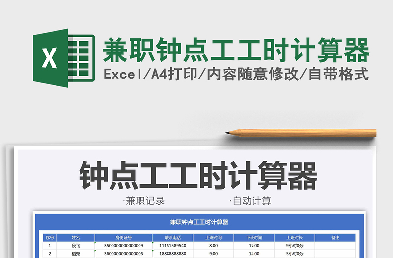 2021兼職鐘點(diǎn)工工時(shí)計(jì)算器免費(fèi)下載