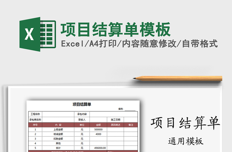 2021年項(xiàng)目結(jié)算單模板