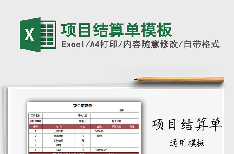 2021年項(xiàng)目結(jié)算單模板