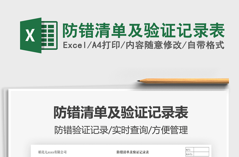 2022防錯清單及驗證記錄表免費下載