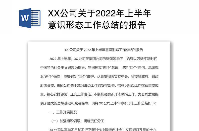 XX公司關于2022年上半年意識形態(tài)工作總結(jié)的報告