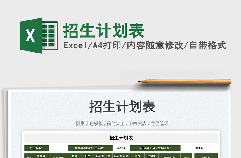 2022招生計劃表免費下載