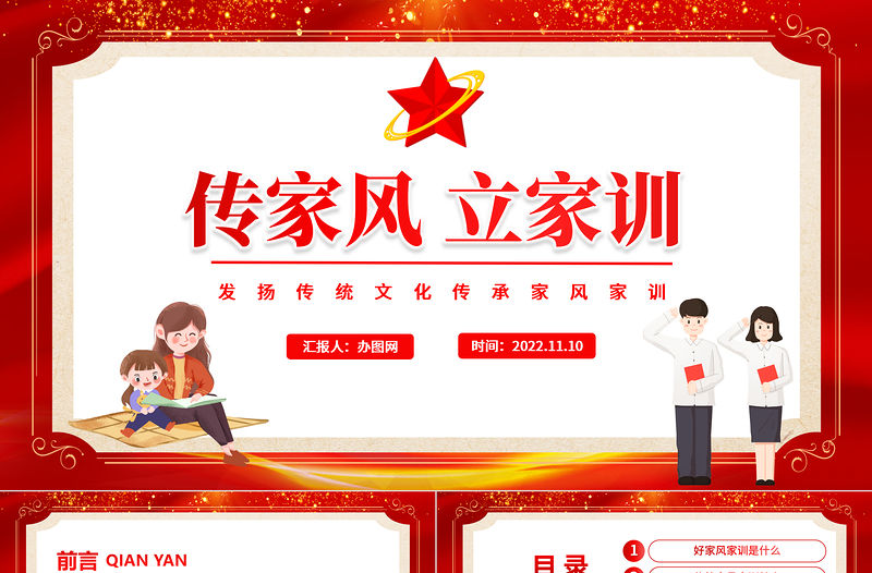 2022傳家風立家訓PPT紅色發揚傳統文化傳承家風家訓課件模板