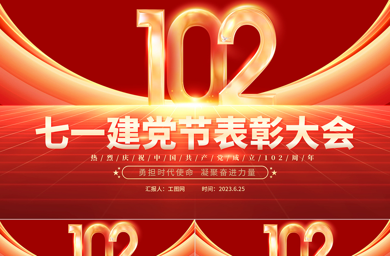 2023年七一建黨節(jié)表彰大會PPT紅色精美勇?lián)鷷r(shí)代使命凝聚奮進(jìn)力量初心向黨獻(xiàn)禮七一模板下載
