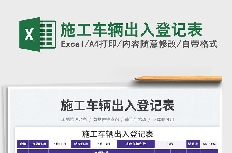 施工車輛出入登記表免費下載
