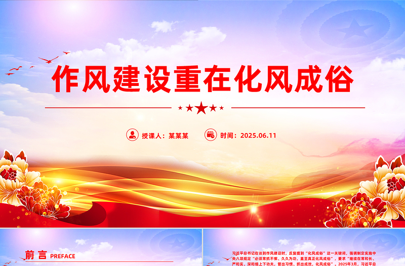 作風(fēng)建設(shè)重在化風(fēng)成俗PPT二季度黨課課件