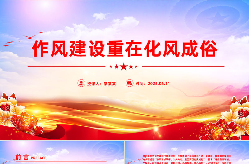 作風(fēng)建設(shè)重在化風(fēng)成俗PPT二季度黨課課件