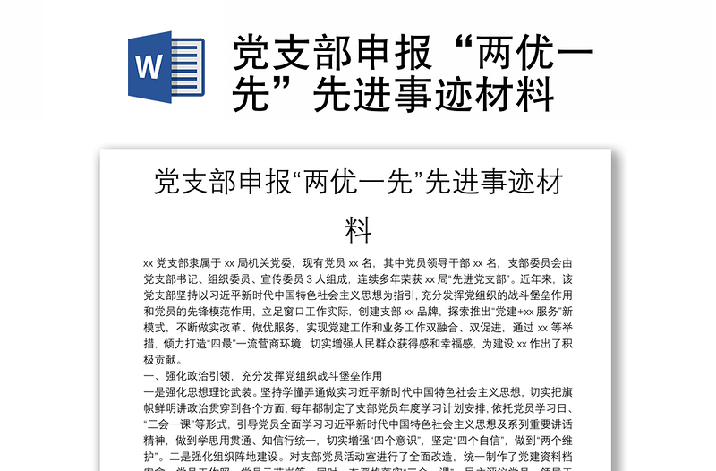 黨支部申報(bào)“兩優(yōu)一先”先進(jìn)事跡材料