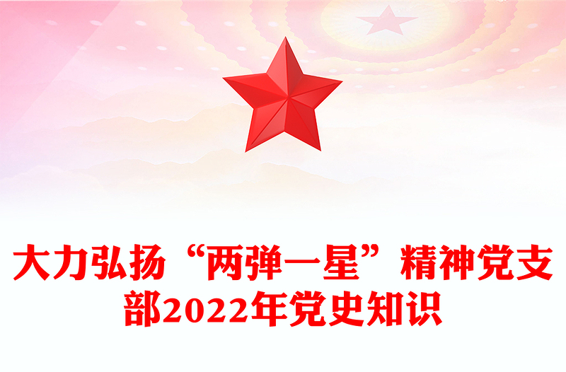 大力弘揚(yáng)“兩彈一星”精神黨支部2022年黨史知識(shí)