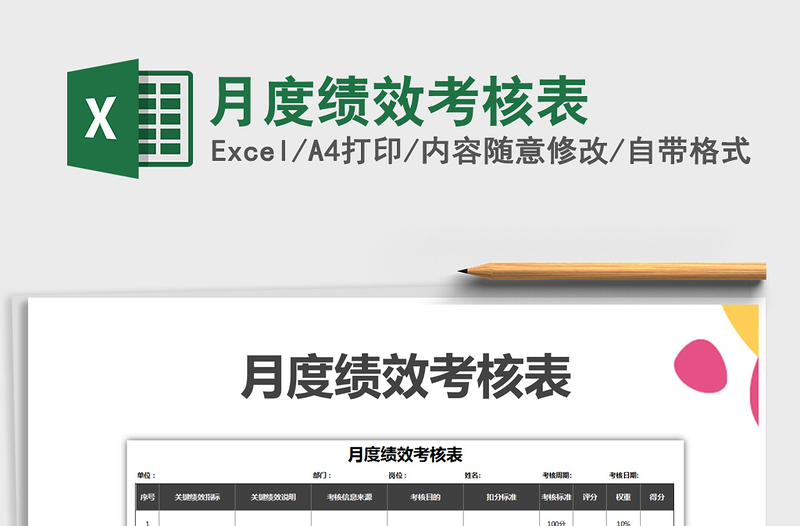 2021年月度績效考核表免費下載