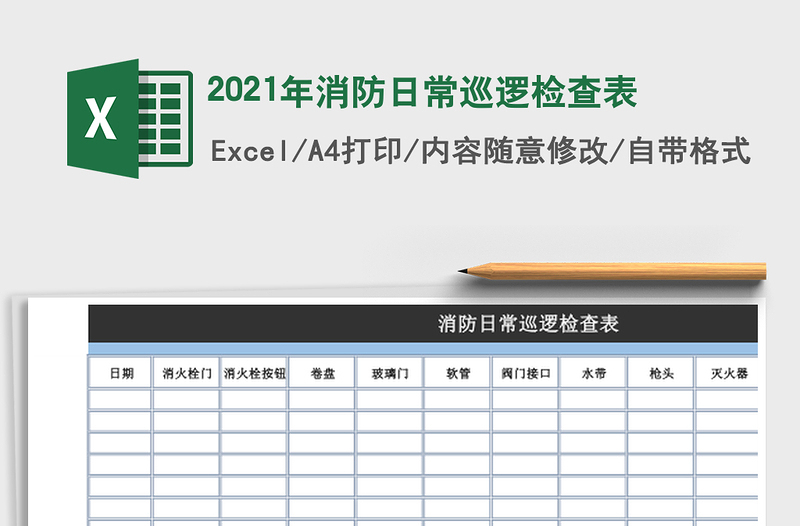 2021年消防日常巡邏檢查表