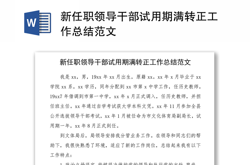 2021新任職領(lǐng)導干部試用期滿轉(zhuǎn)正工作總結(jié)范文
