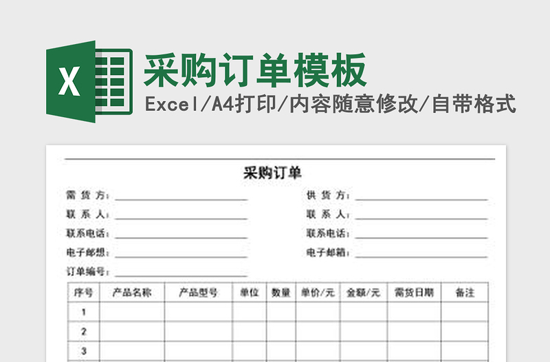 2022采购订单模板免费下载