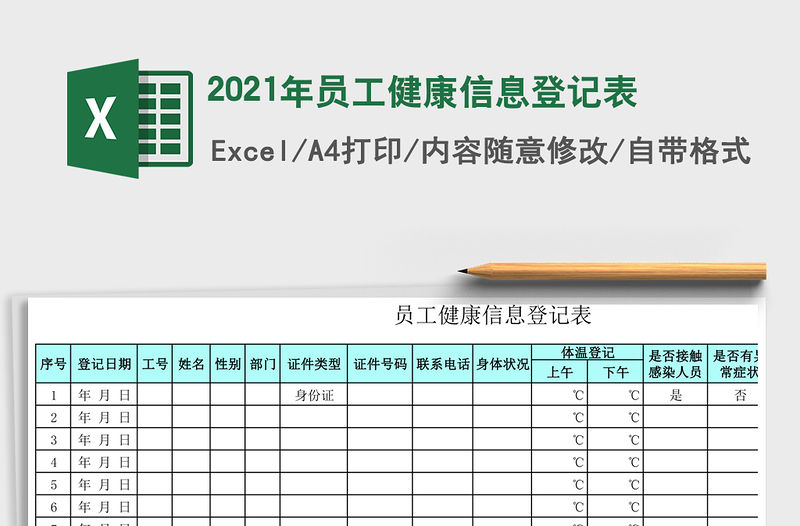 2021年員工健康信息登記表
