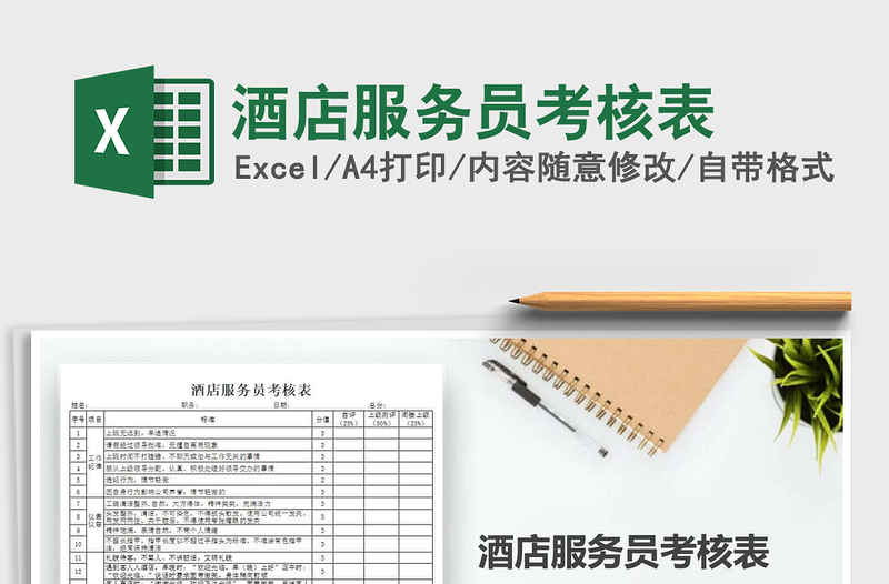 2021年酒店服務員考核表