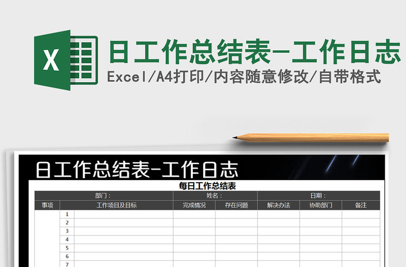 2022年日工作總結(jié)表-工作日志免費(fèi)下載
