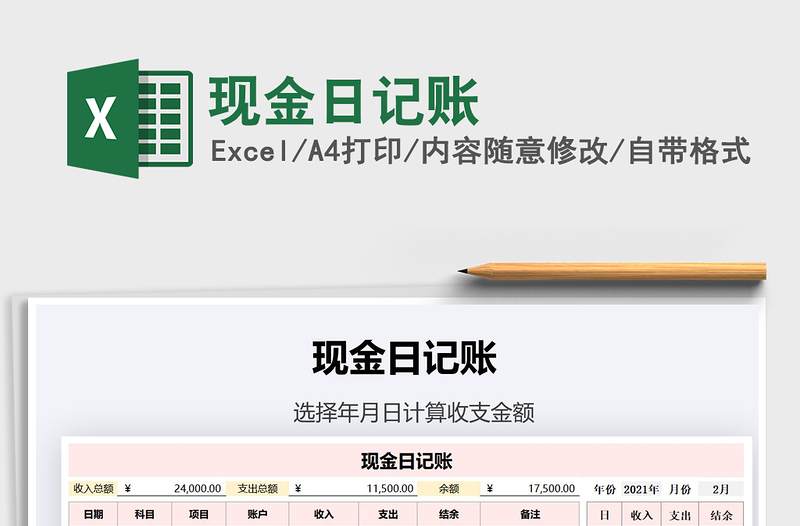 2021年現(xiàn)金日記賬免費下載