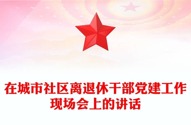 在城市社區(qū)離退休干部黨建工作現(xiàn)場會上的講話