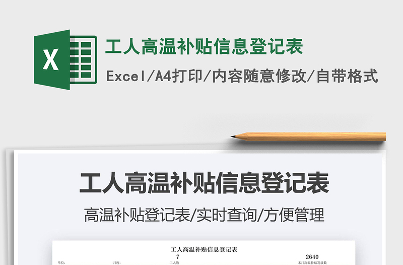 2022工人高溫補(bǔ)貼信息登記表免費(fèi)下載