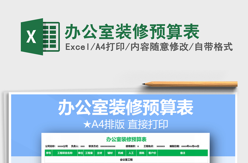 2021年辦公室裝修預(yù)算表