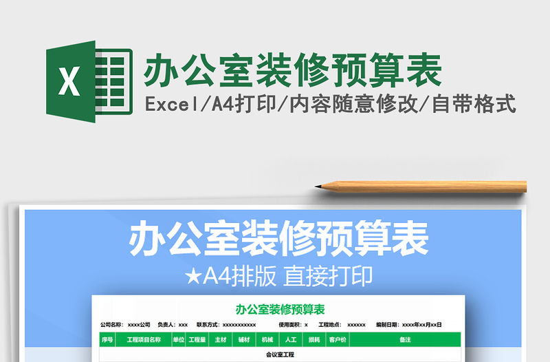 2021年辦公室裝修預算表