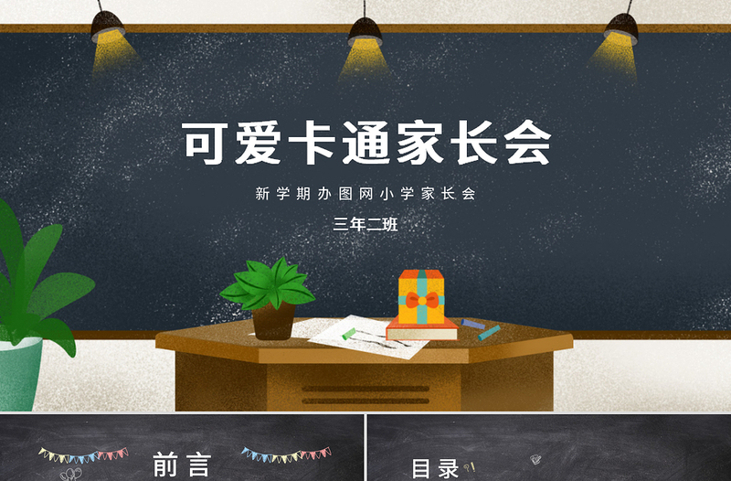 可愛卡通教室風新學期家長會PPT模版