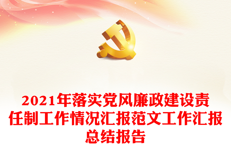 2021年落实党风廉政建设责任制工作情况汇报范文工作汇报总结报告