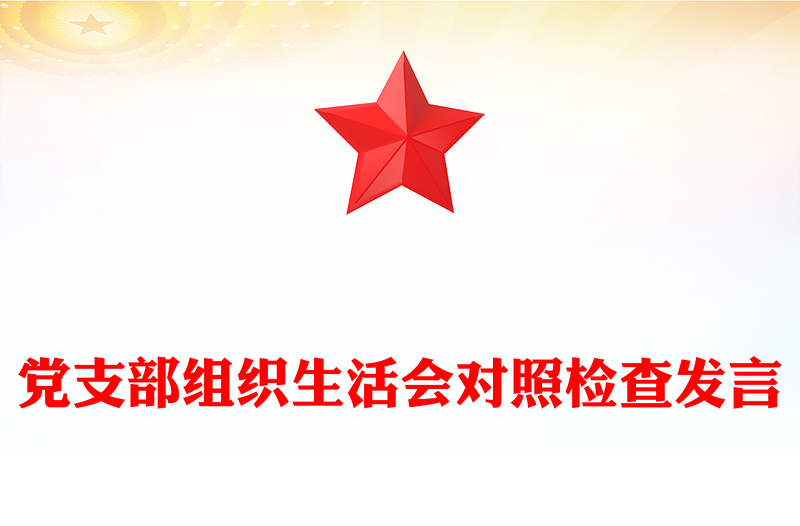 黨支部組織生活會對照檢查發(fā)言范文