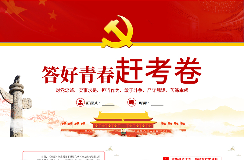 答好青春趕考卷PPT紅色黨政風(fēng)2022年黨支部黨員培訓(xùn)專題課件模板下載