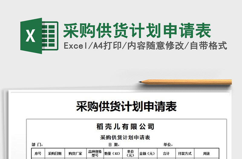 2021年采購供貨計劃申請表