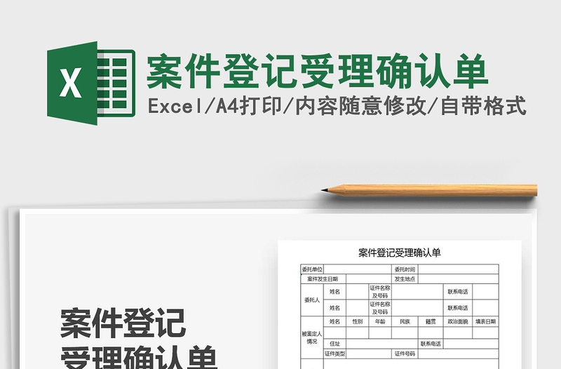 2021年案件登记受理确认单