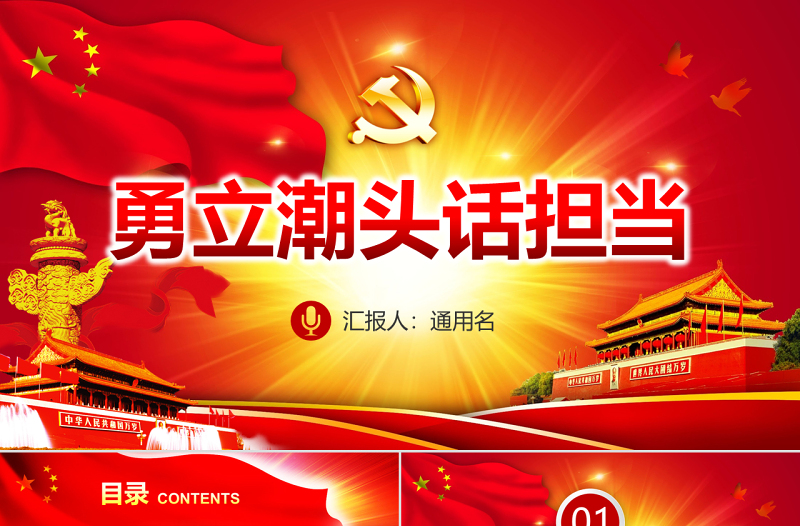 勇立潮頭話擔(dān)當(dāng)微黨課PPT共產(chǎn)黨員的擔(dān)當(dāng)