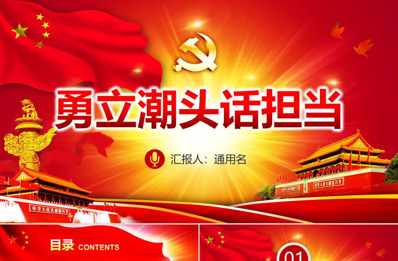 勇立潮頭話擔當微黨課PPT共產黨員的擔當