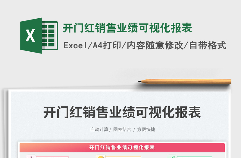 開門紅銷售業(yè)績可視化報表免費下載