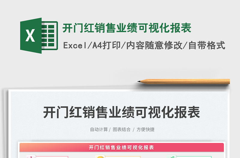 開門紅銷售業(yè)績可視化報表免費下載