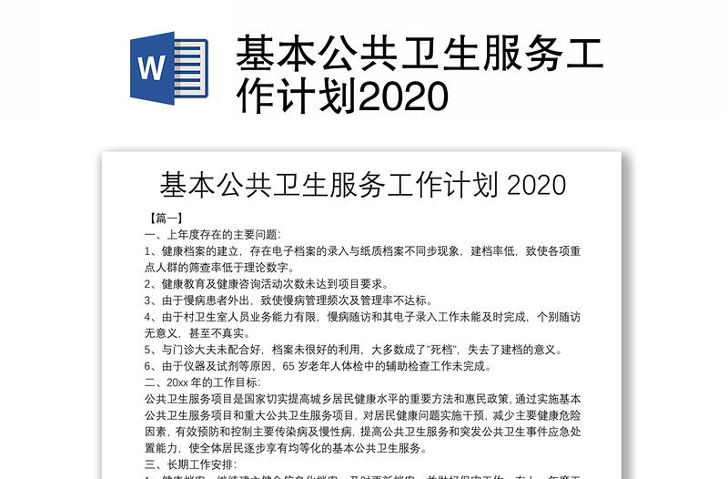 基本公共衛(wèi)生服務(wù)工作計劃2020