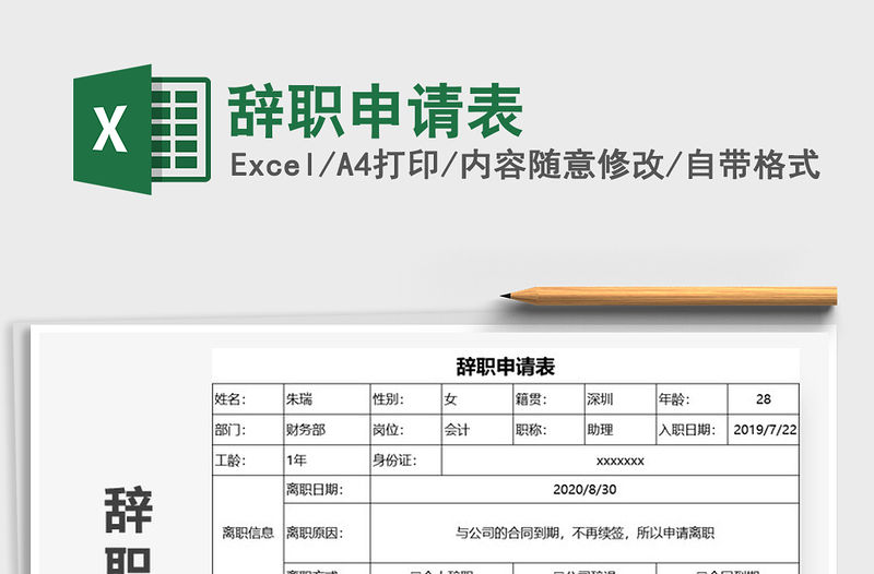 2021年辭職申請表