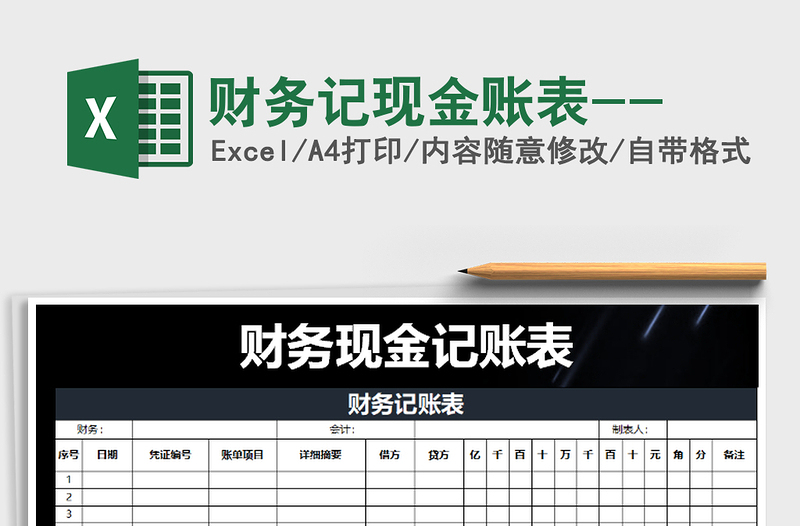 2021年財務(wù)記現(xiàn)金賬表--