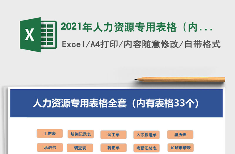 2021年人力資源專用表格（內有表格33個）