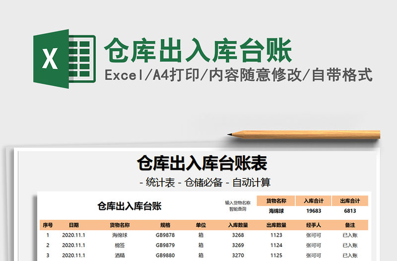 2021年倉庫出入庫臺賬