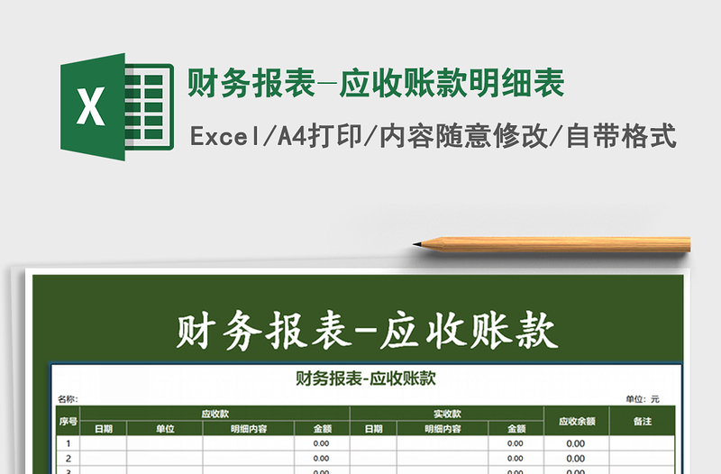 2021年財務(wù)報表-應(yīng)收賬款明細(xì)表