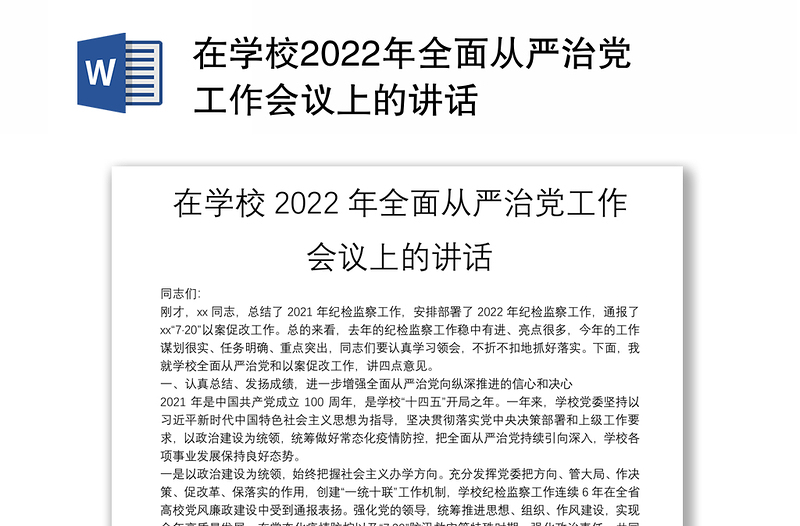 在學(xué)校2022年全面從嚴(yán)治黨工作會(huì)議上的講話