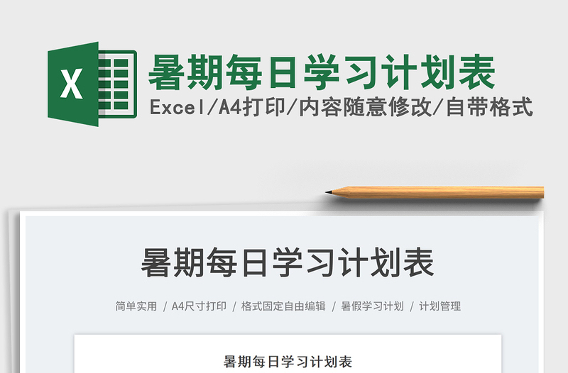 2023暑期每日學(xué)習(xí)計(jì)劃表免費(fèi)下載